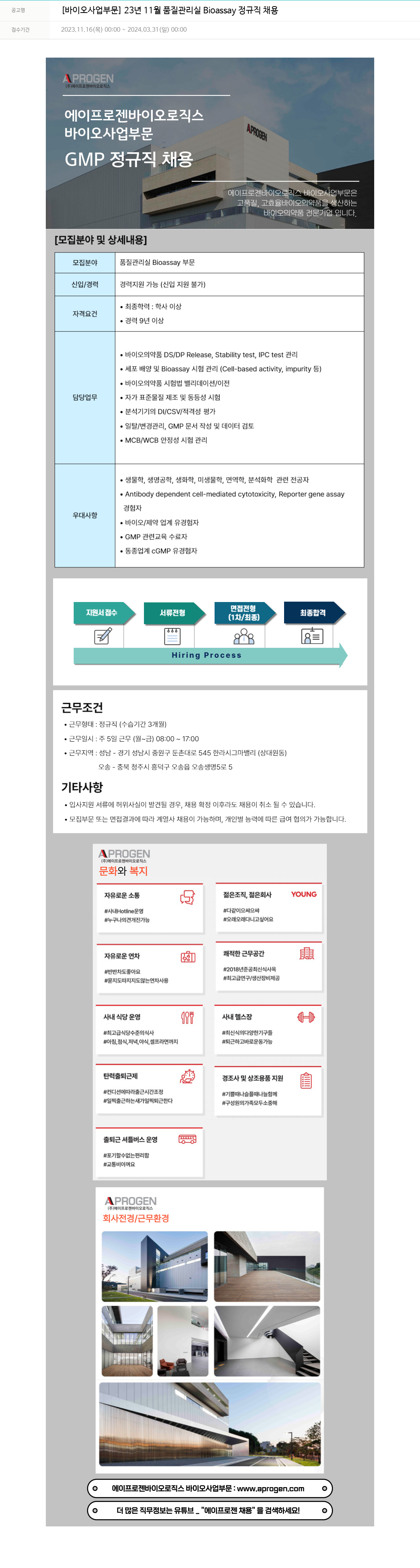 에이프로젠 [바이오 사업 부문] 23년 11월 품질 관리실 Bioassay 정규직 채용 채용공고