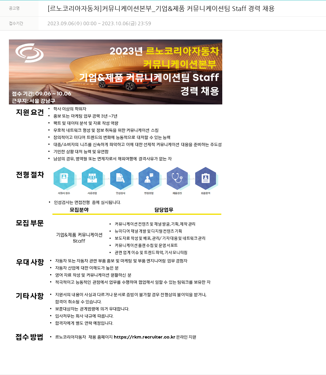 르노코리아 커뮤니케이션 본부 _ 기업 & 제품 커뮤니케이션 팀 Staff 경력 채용 채용공고
