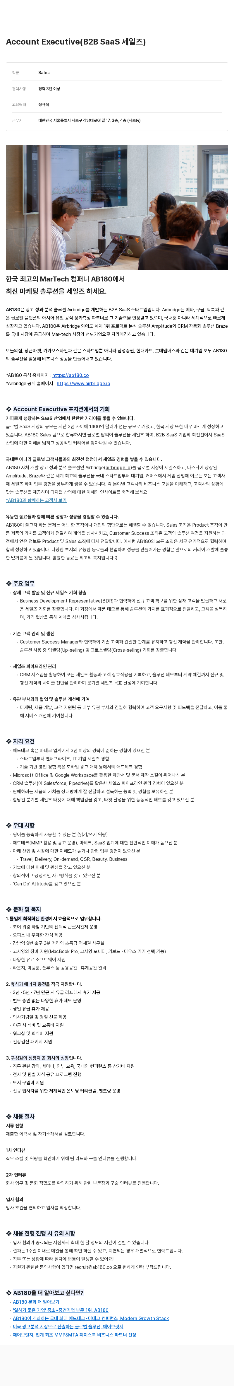 AB180 Account Executive (B2B SaaS 세일즈) 채용공고