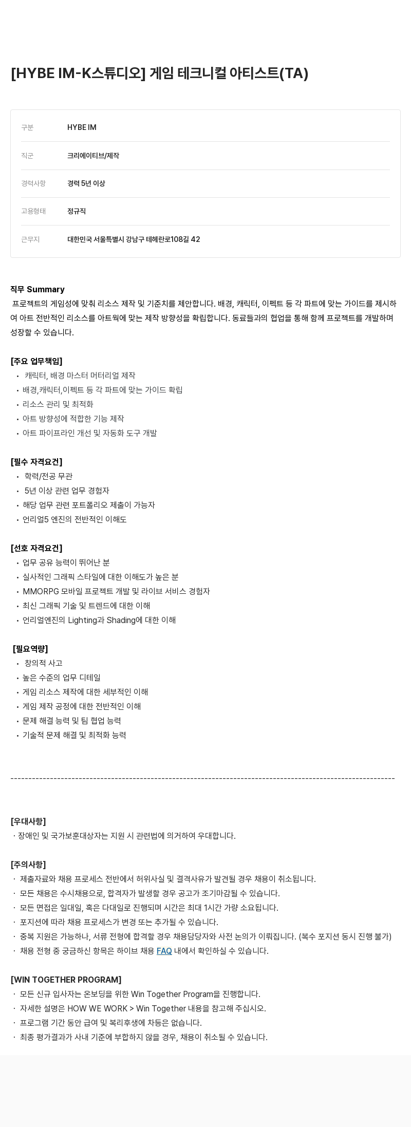 빅히트뮤직 [HYBE IM - K 스튜디오] 게임 테크니컬 아티스트 (TA) 채용공고