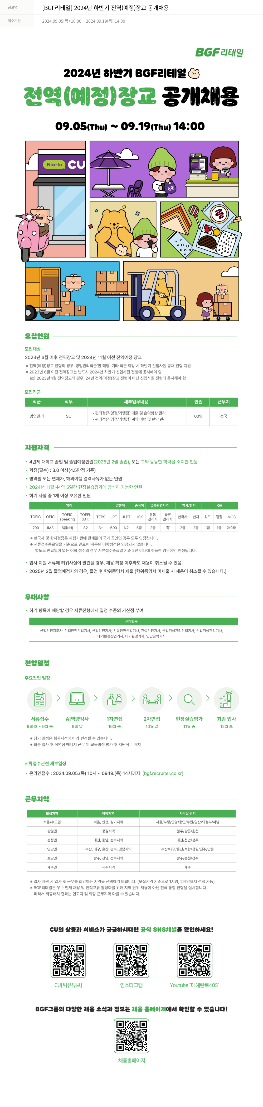 BGF리테일 2024년 하반기 전역(예정) 장교 공개 채용 채용공고