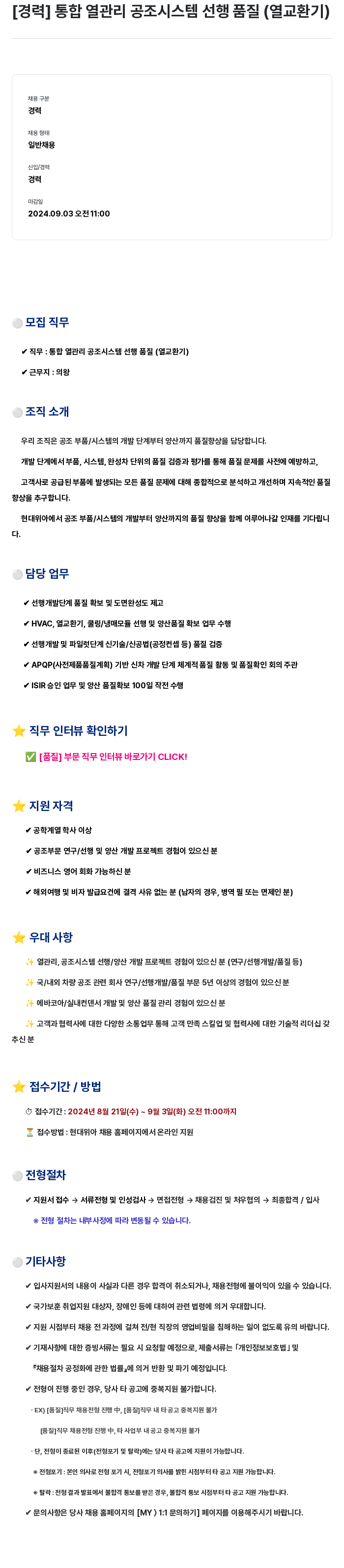 현대위아 [경력] 통합 열관리 공조 시스템 선행 품질(열교환기) 채용공고