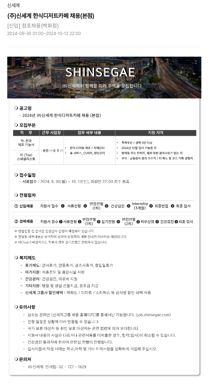 신세계 2024년 (주) 신세계 한식 디저트 카페 채용 (본점) 채용공고