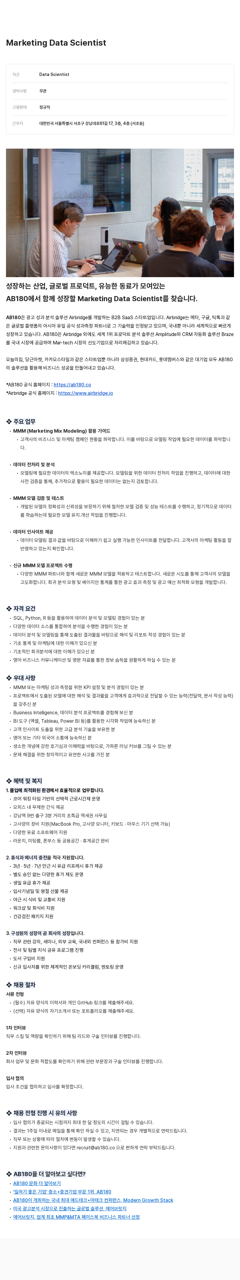 AB180 Marketing Data Scientist 채용 채용공고