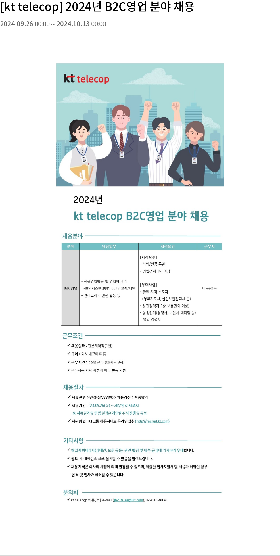 KT텔레캅 2024년 B2C 영업 분야 채용 채용공고