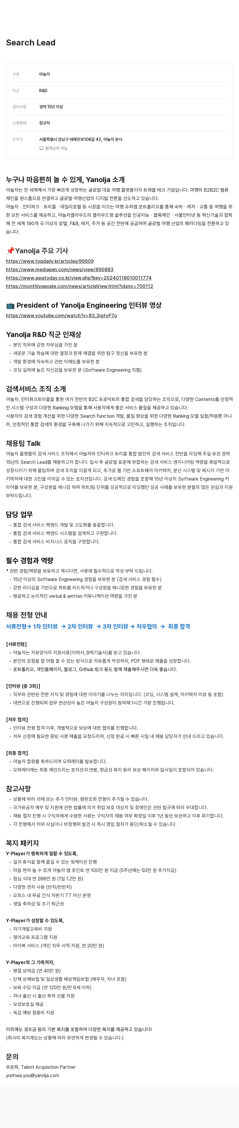 야놀자 Search Lead 채용공고