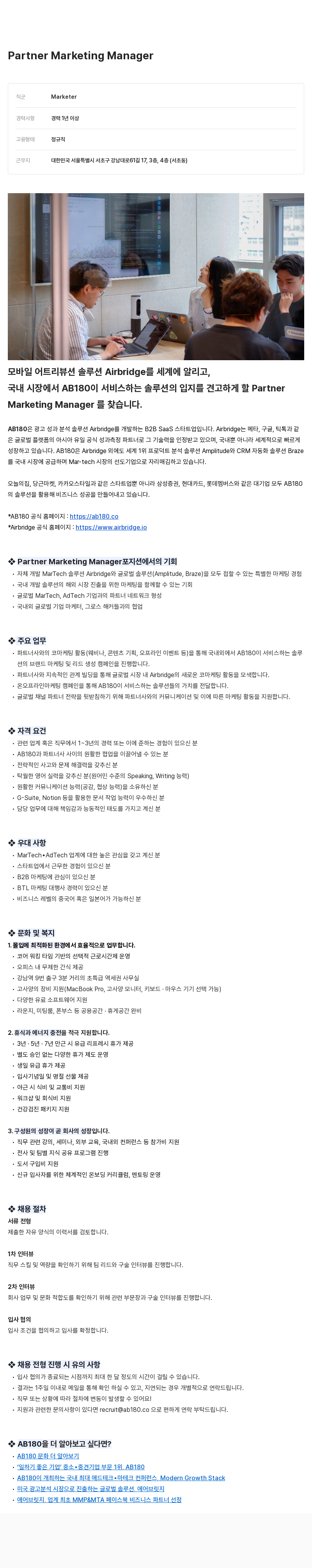 AB180 Partner Marketing Manager 채용 채용공고