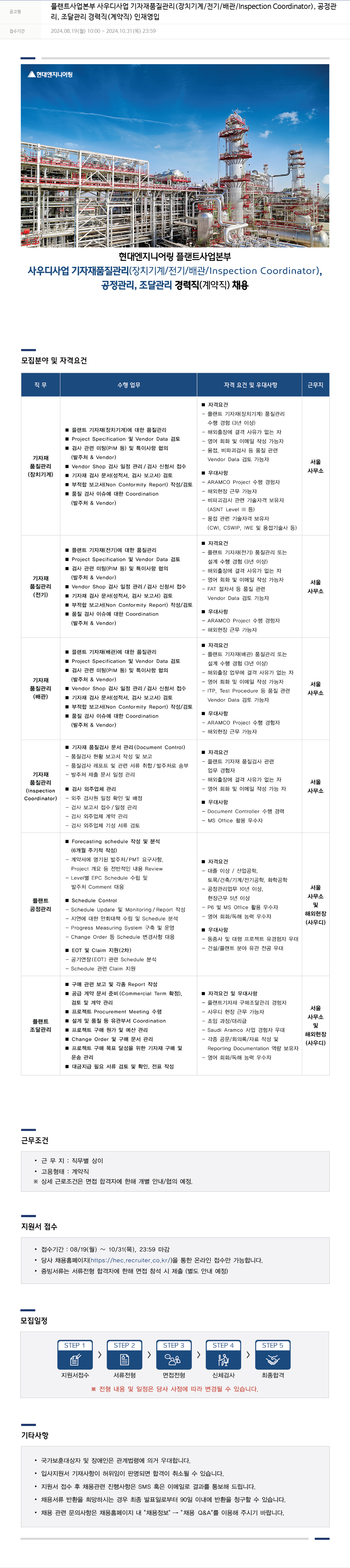 현대엔지니어링 플랜트 사업 본부 사우디 사업 기자재 품질 관리(장치 기계/전기/배관/Inspection Coordinator), 공정관리, 조달 관리 경력직(계약직) 인재 영입 채용공고