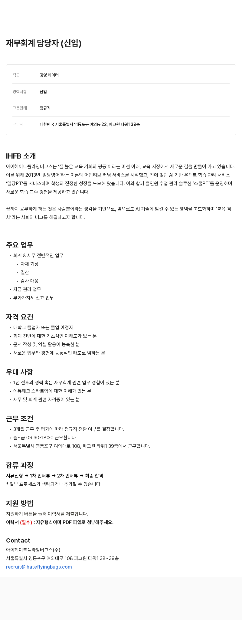 아이헤이트플라잉버그스 재무 회계 담당자(신입) 채용 채용공고