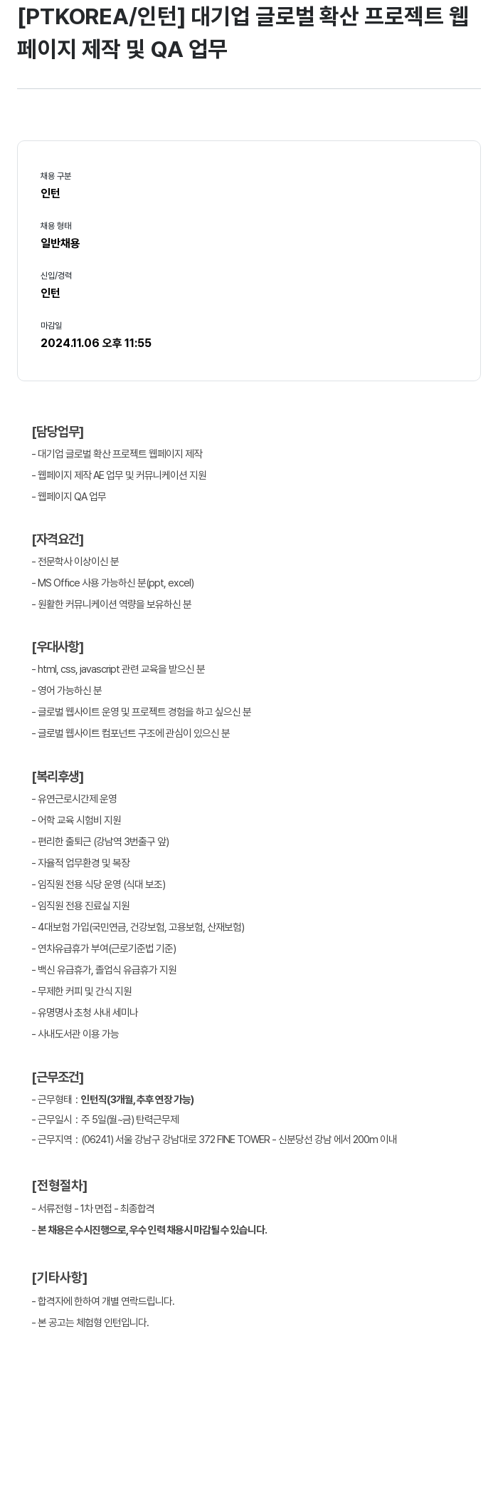 PTKOREA 대기업 글로벌 확산 프로젝트 웹페이지 제작 및 QA 업무 인턴 채용 채용공고