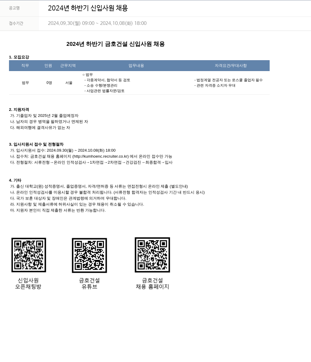 금호건설 2024년 하반기 신입 사원 채용 채용공고