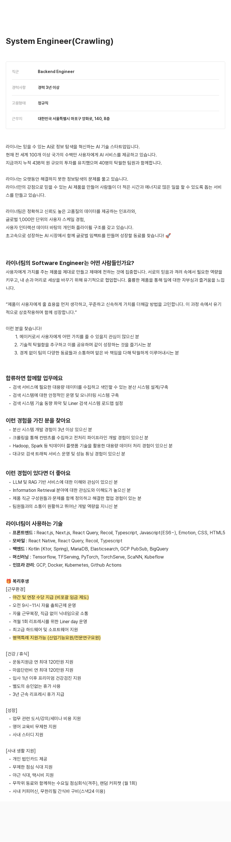 라이너 System Engineer (Crawling) 채용 채용공고
