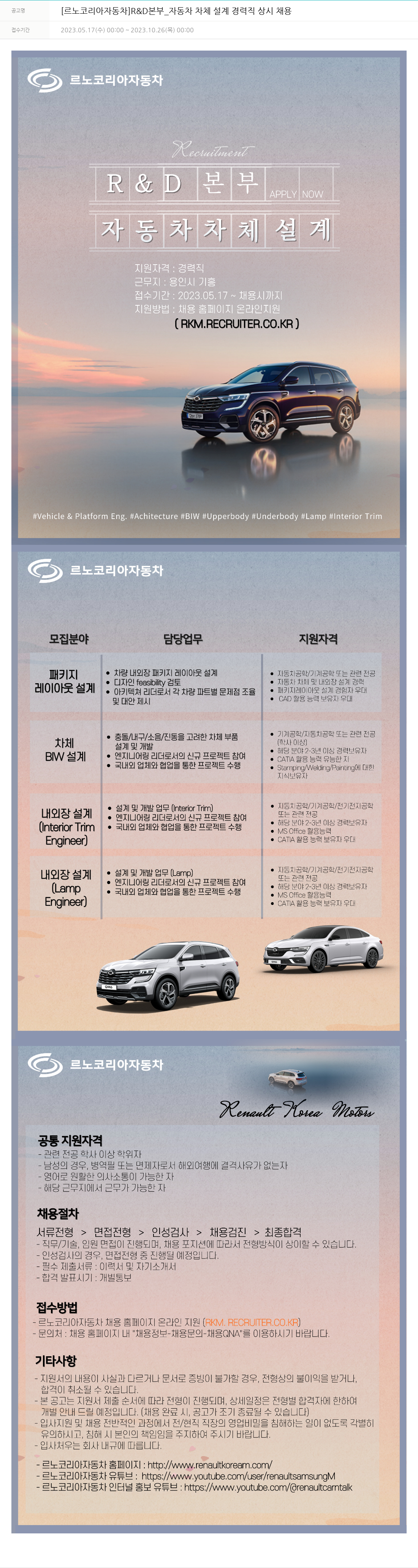 르노코리아 [르노 코리아 자동차] R & D 본부 _ 자동차 차체 설계 경력직 상시 채용 채용공고