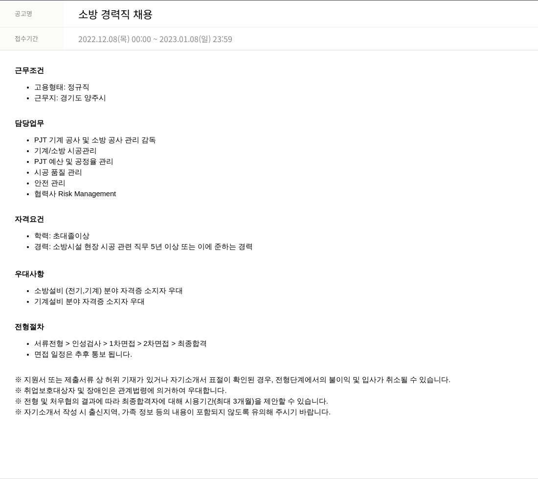 SKTNS 소방 경력직 채용 채용공고