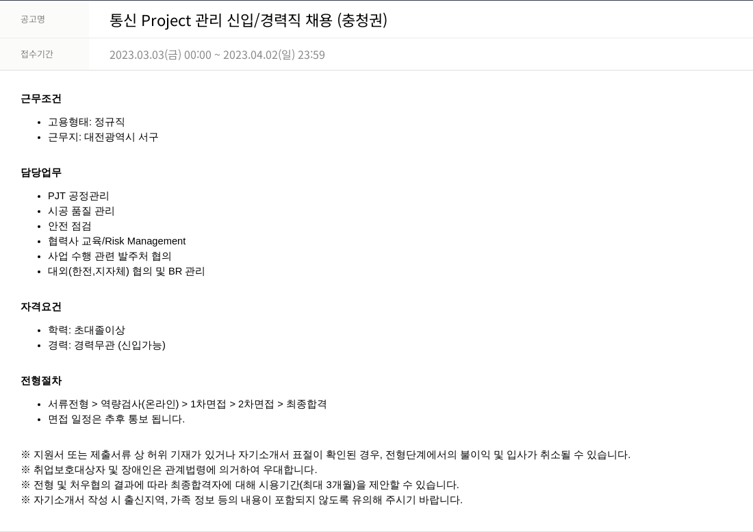 SKTNS 통신 Project 관리 신입 / 경력직 채용 (충청권) 채용공고