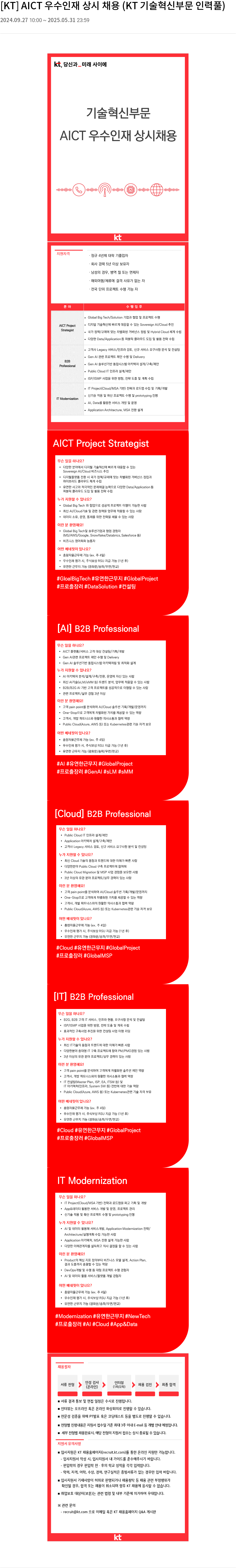 KT AICT 우수 인재 상시 채용 (KT 기술 혁신 부문 인력 풀) 채용공고