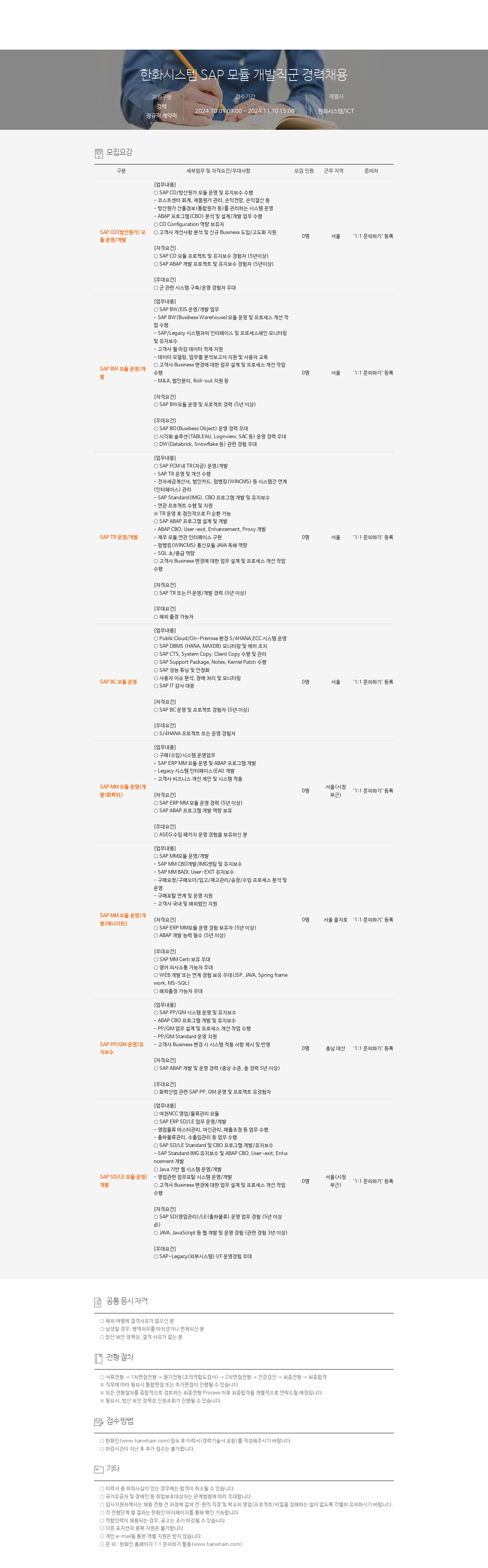 한화시스템 SAP 모듈 개발 직군 경력 채용 채용공고