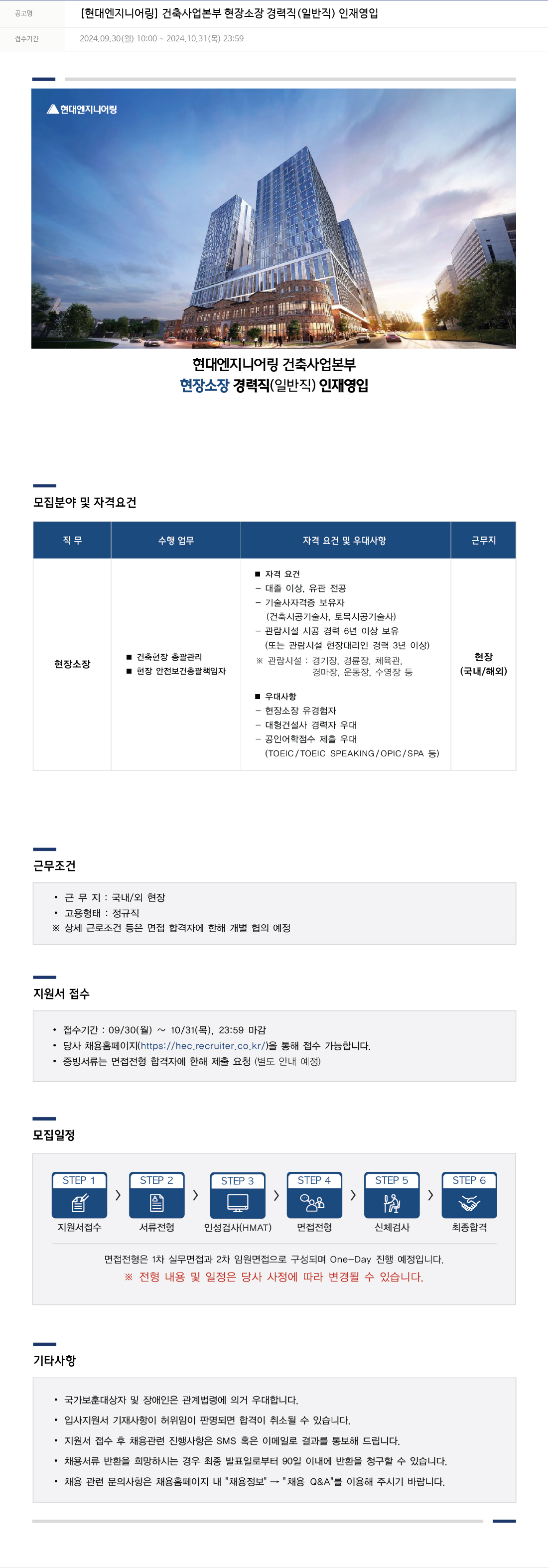 현대엔지니어링 [현대 엔지니어링] 건축 사업 본부 현장 소장 경력직(일반직) 인재 영입 채용공고