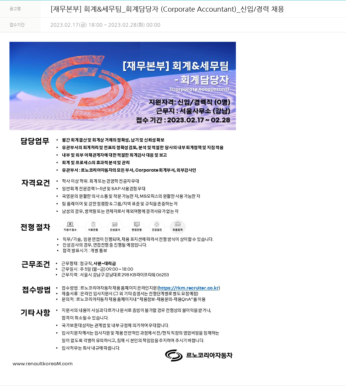 르노코리아 [재무 본부] 회계 & 세무 팀 _ 회계 담당자 (Corporate Accountant) _ 신입/경력 채용 채용공고
