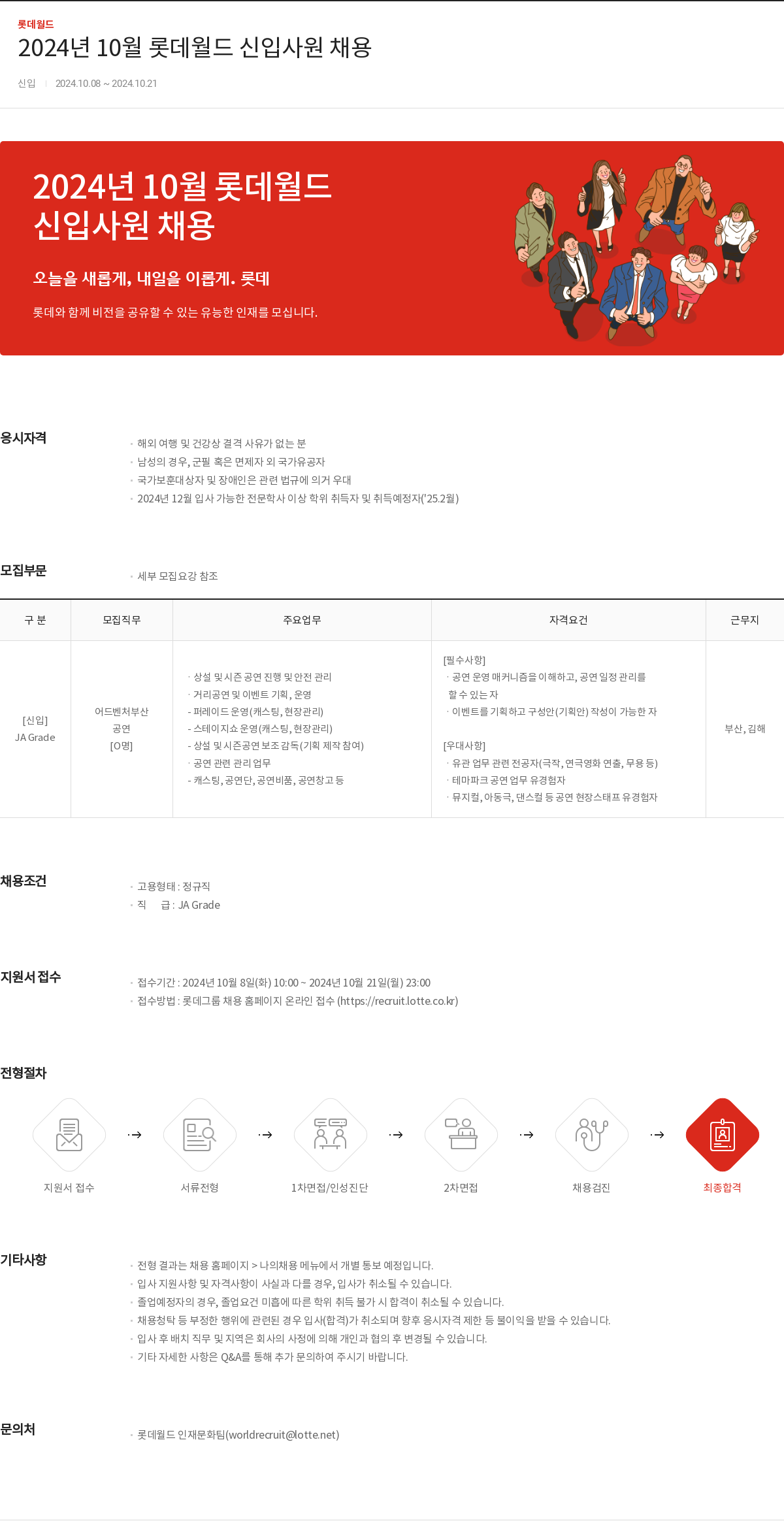 롯데월드 2024년 10월 롯데 월드 신입 사원 채용 채용공고