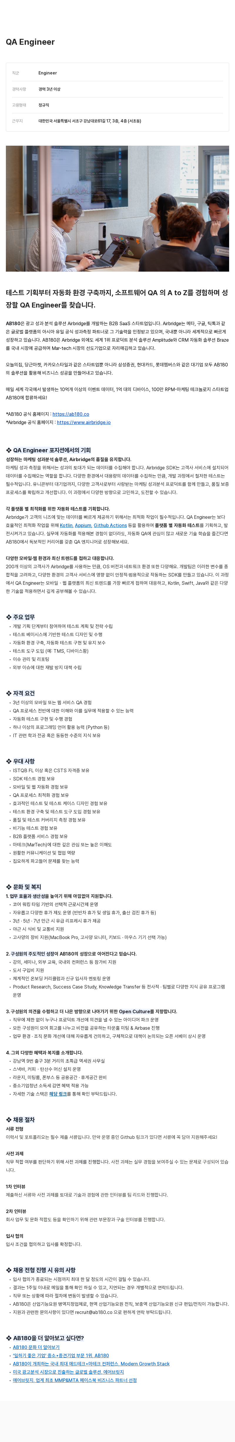 AB180 QA Engineer 채용 채용공고