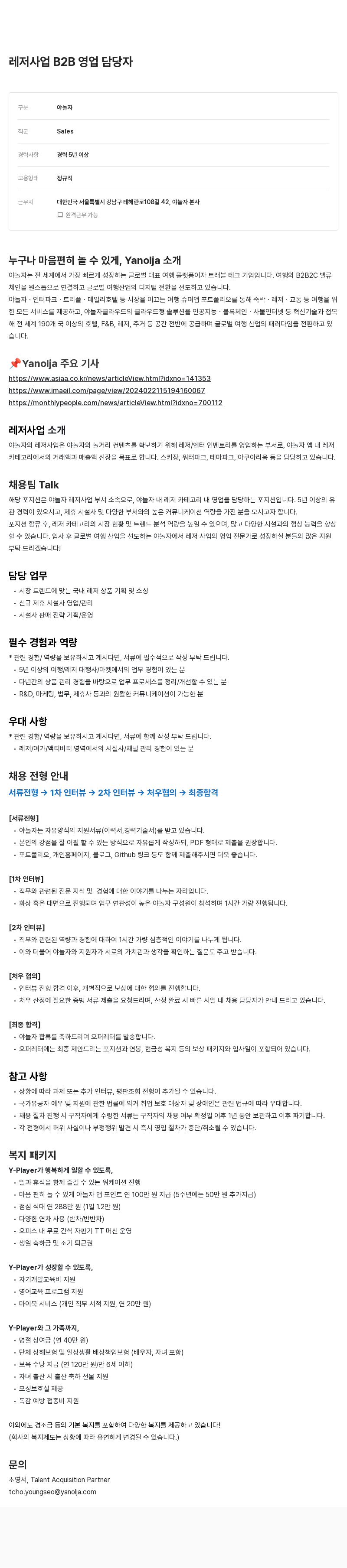 야놀자 레저 사업 B2B 영업 담당자 채용 채용공고
