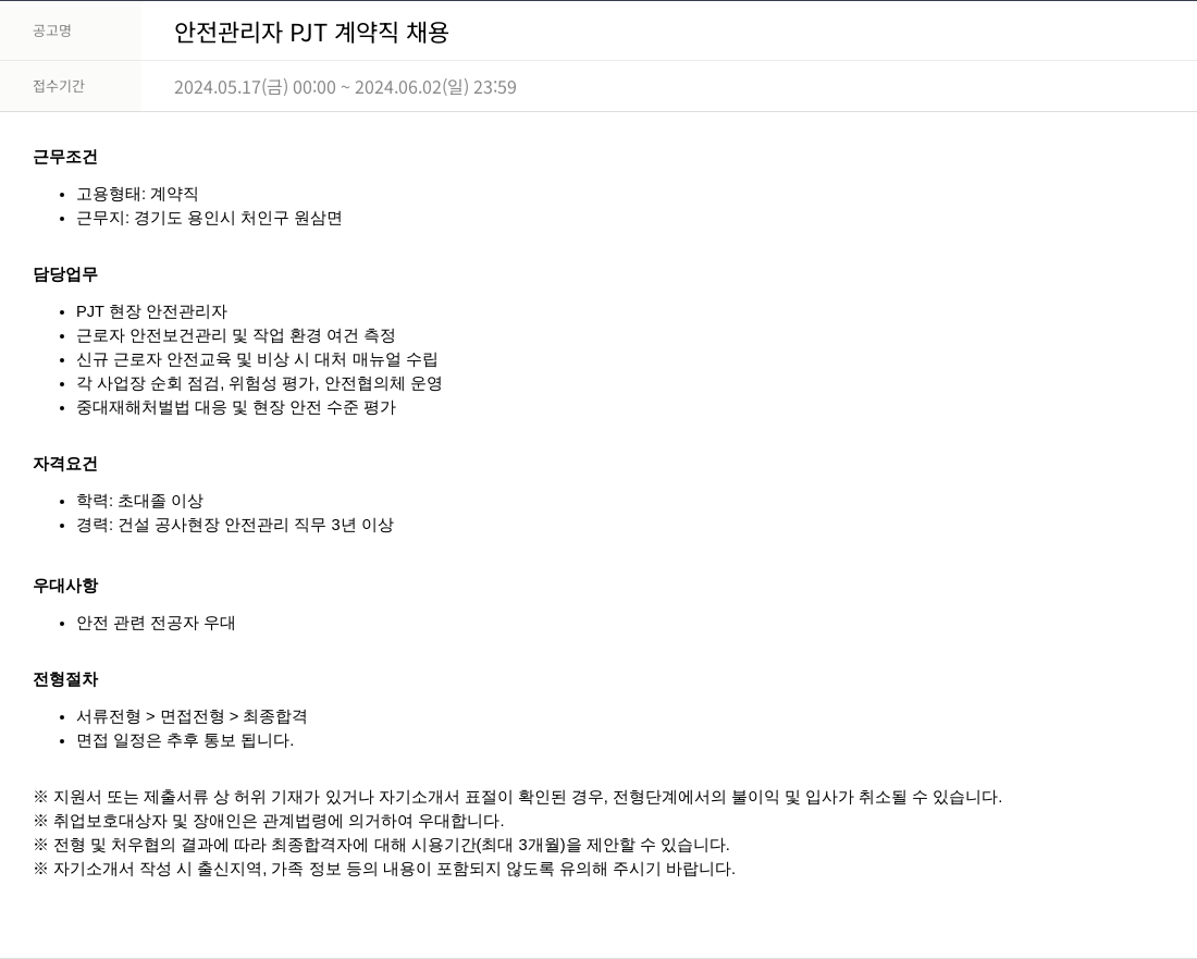 SKTNS 안전 관리자 PJT 계약직 채용 채용공고