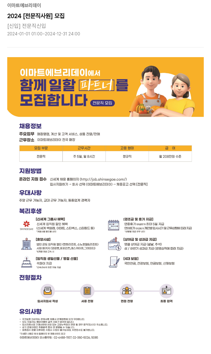 이마트에브리데이 2024 [전문직 사원] 모집 채용공고