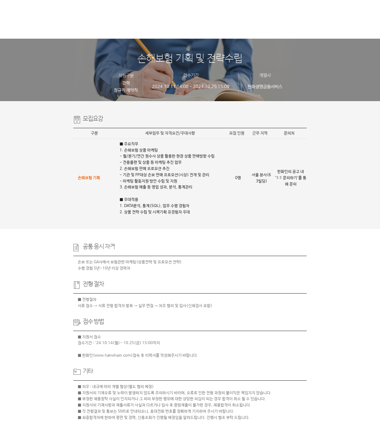 한화생명금융서비스 손해 보험 기획 및 전략 수립 채용공고