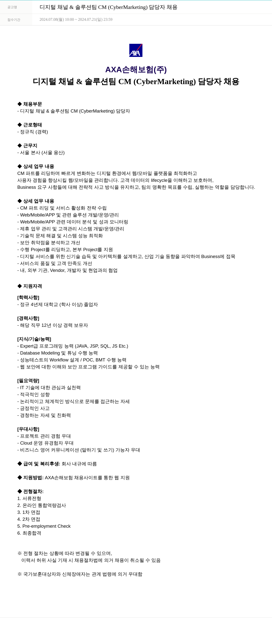 악사손해보험 디지털 채널 & 솔루션 팀 CM (CyberMarketing) 담당자 채용 채용공고