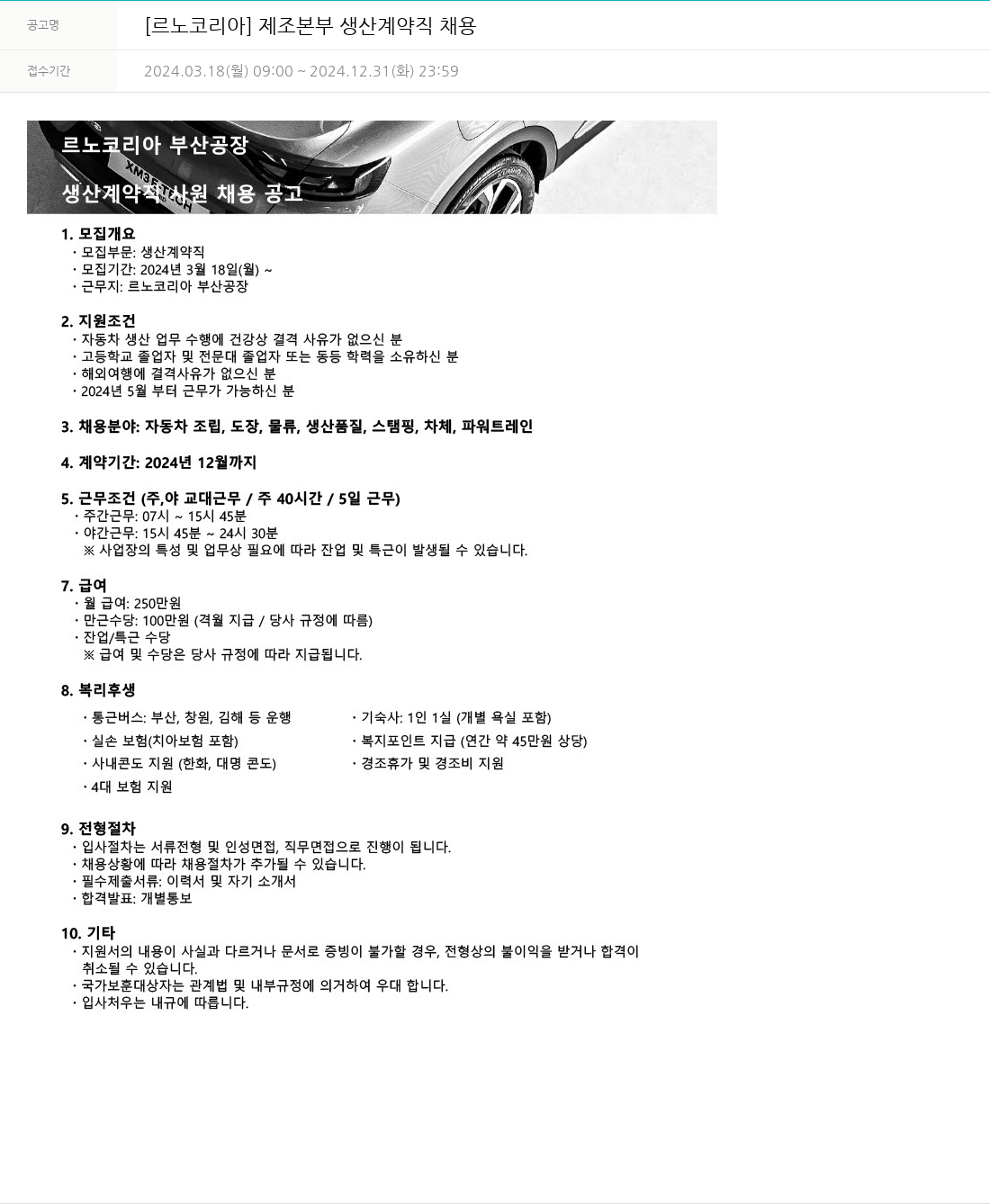 르노코리아 제조 본부 생산 계약직 채용 채용공고