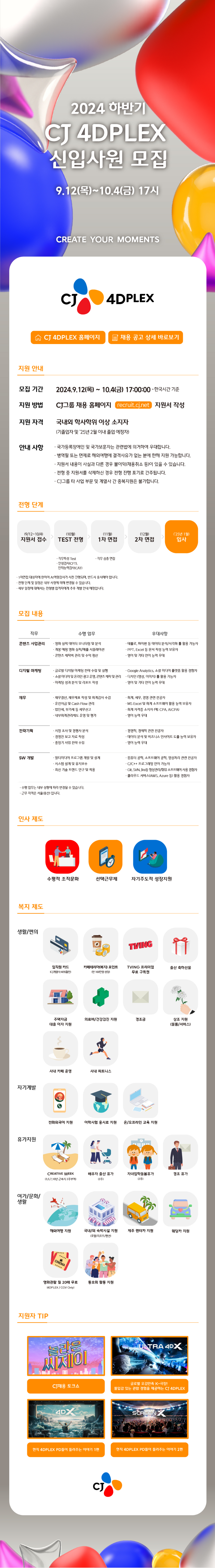 CJ포디플렉스 2024 하반기 CJ 4DPLEX 신입사원 모집 채용공고