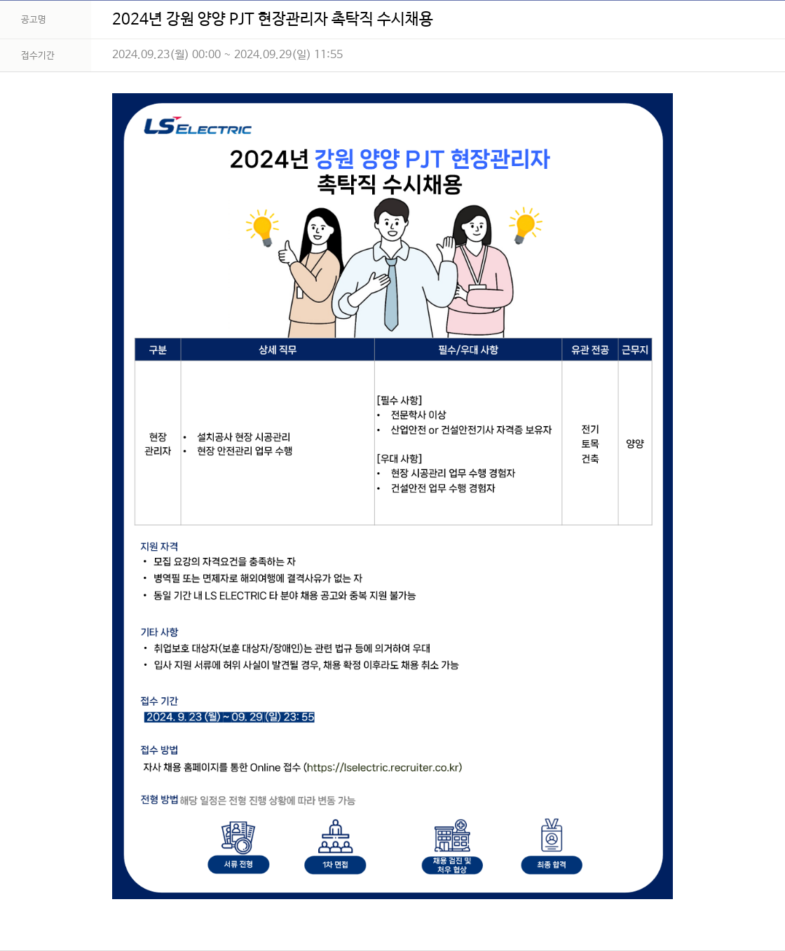 LS일렉트릭 2024년 강원 양양 PJT 현장 관리자 촉탁직 수시 채용 채용공고