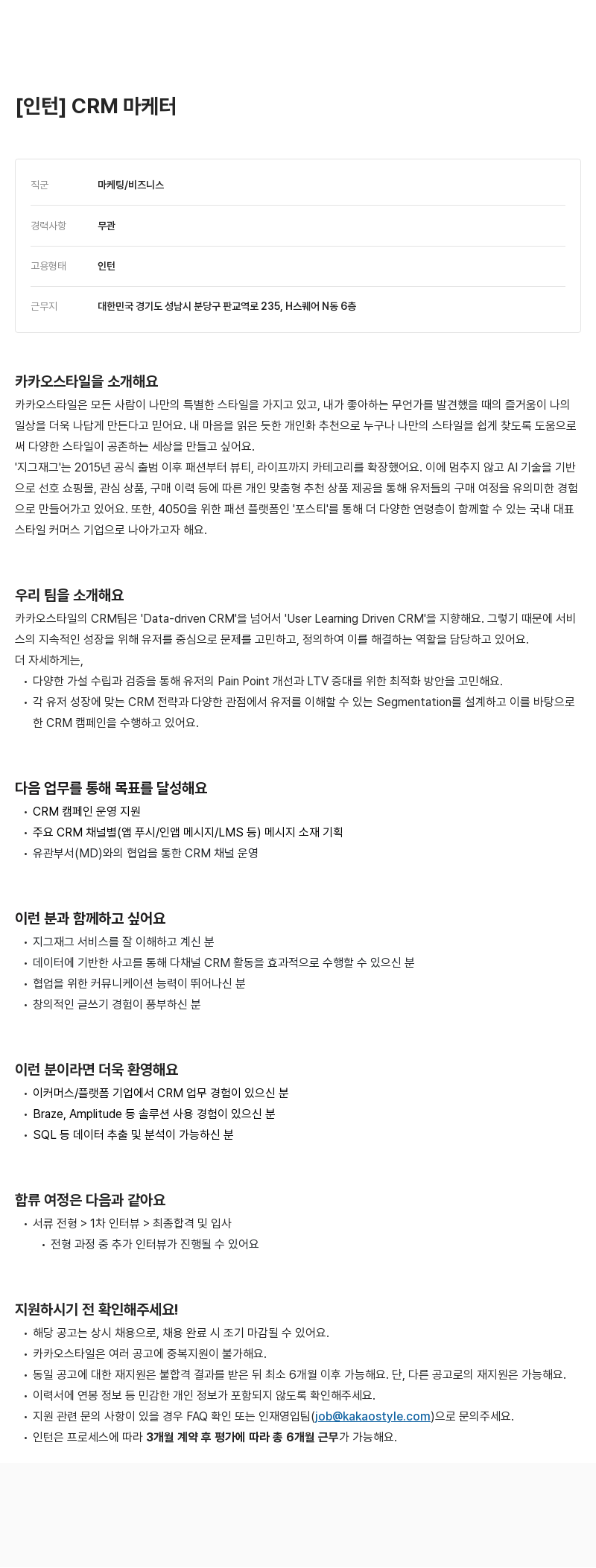 카카오스타일(Kakao Style) CRM 마케터 [인턴] 채용공고