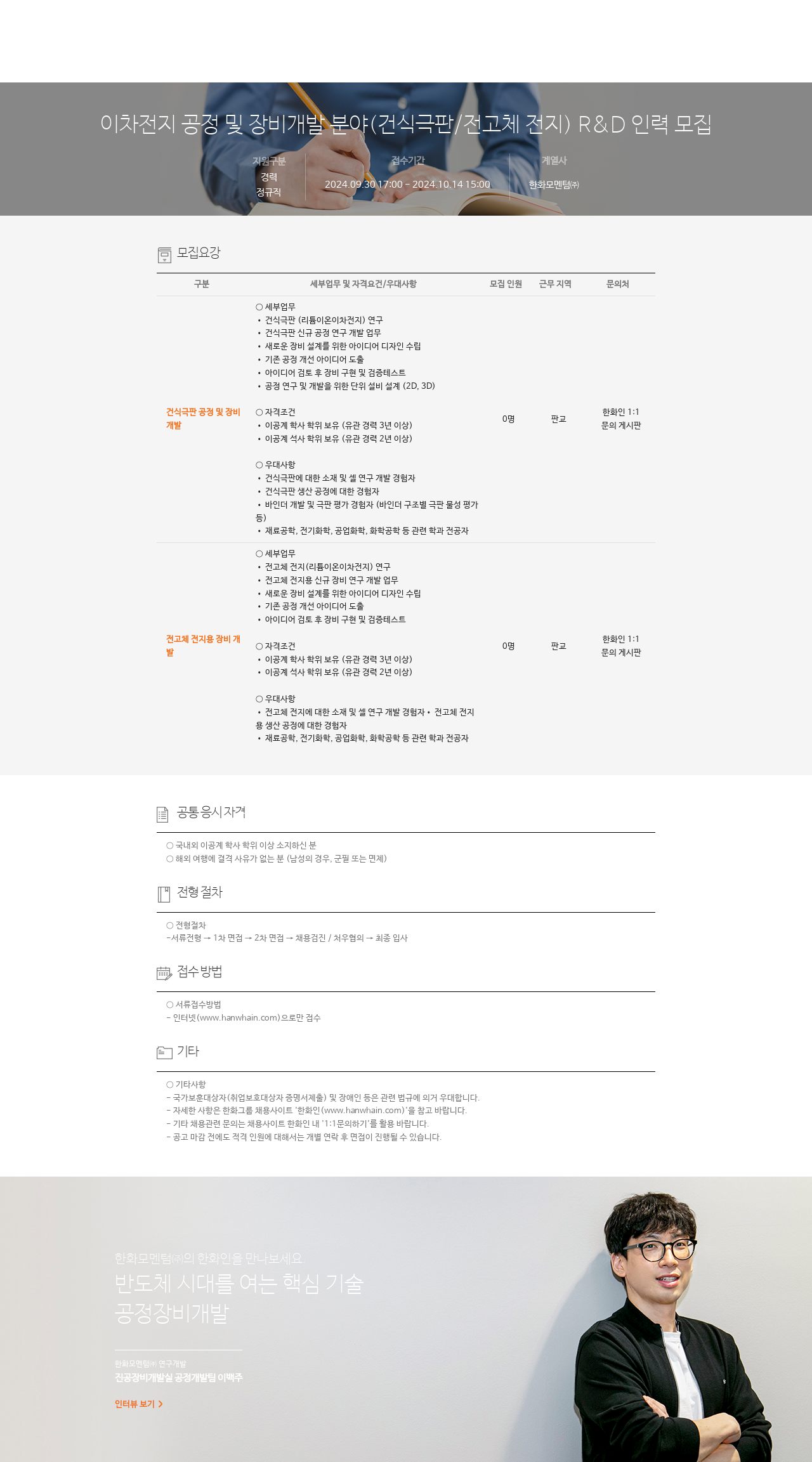 한화모멘텀 이차 전지 공정 및 장비 개발 분야 (건식 극판 / 전고체 전지) R&D 인력 모집 채용공고