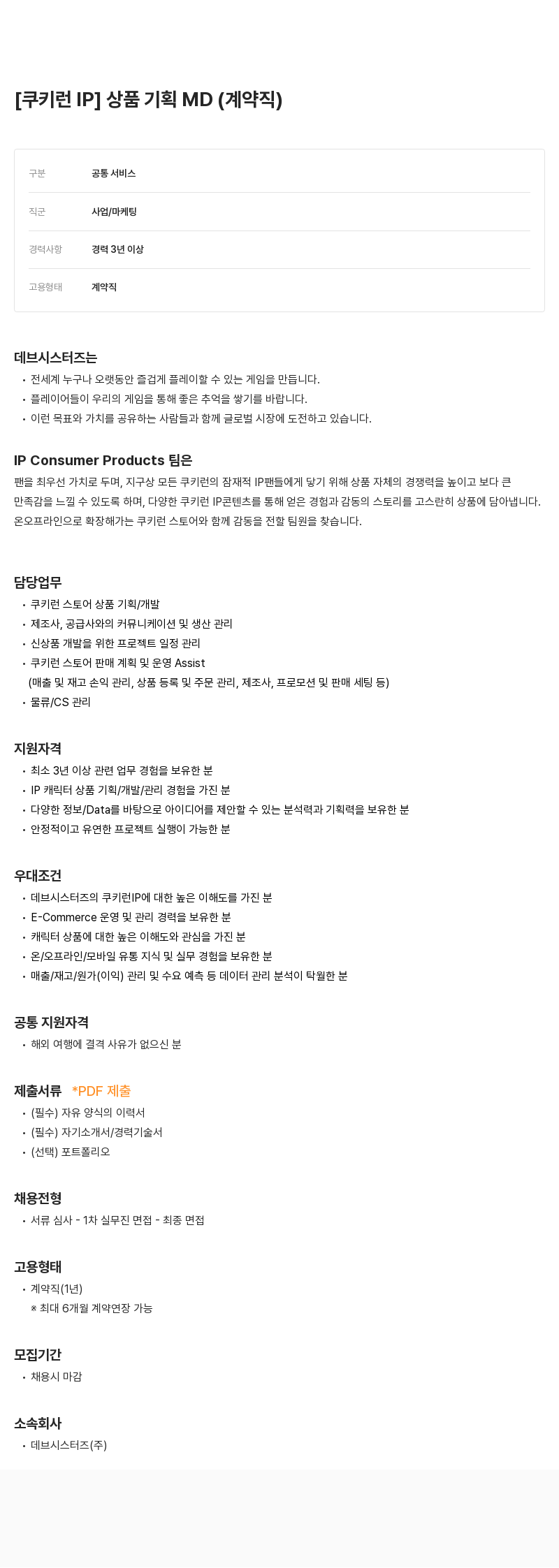 데브시스터즈 [쿠키런 IP] 상품 기획 MD (계약직) 채용공고