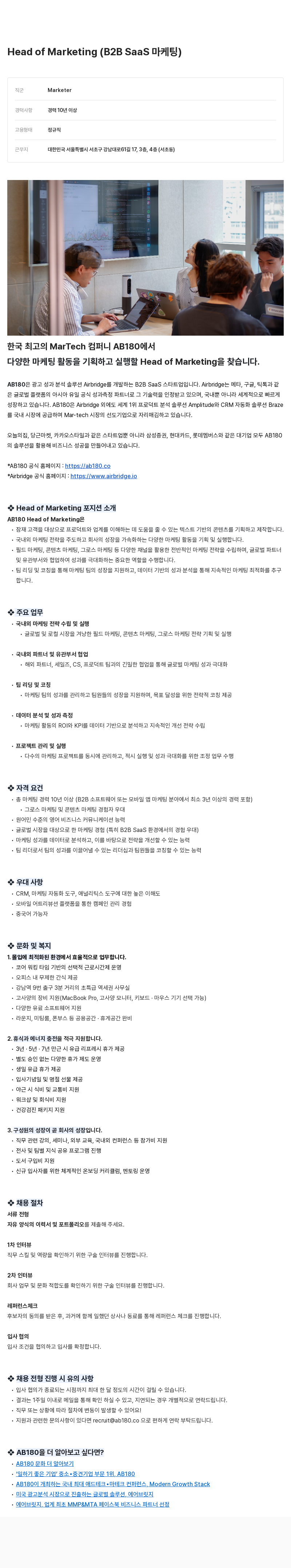 AB180 Head of Marketing (B2B SaaS 마케팅) 채용공고