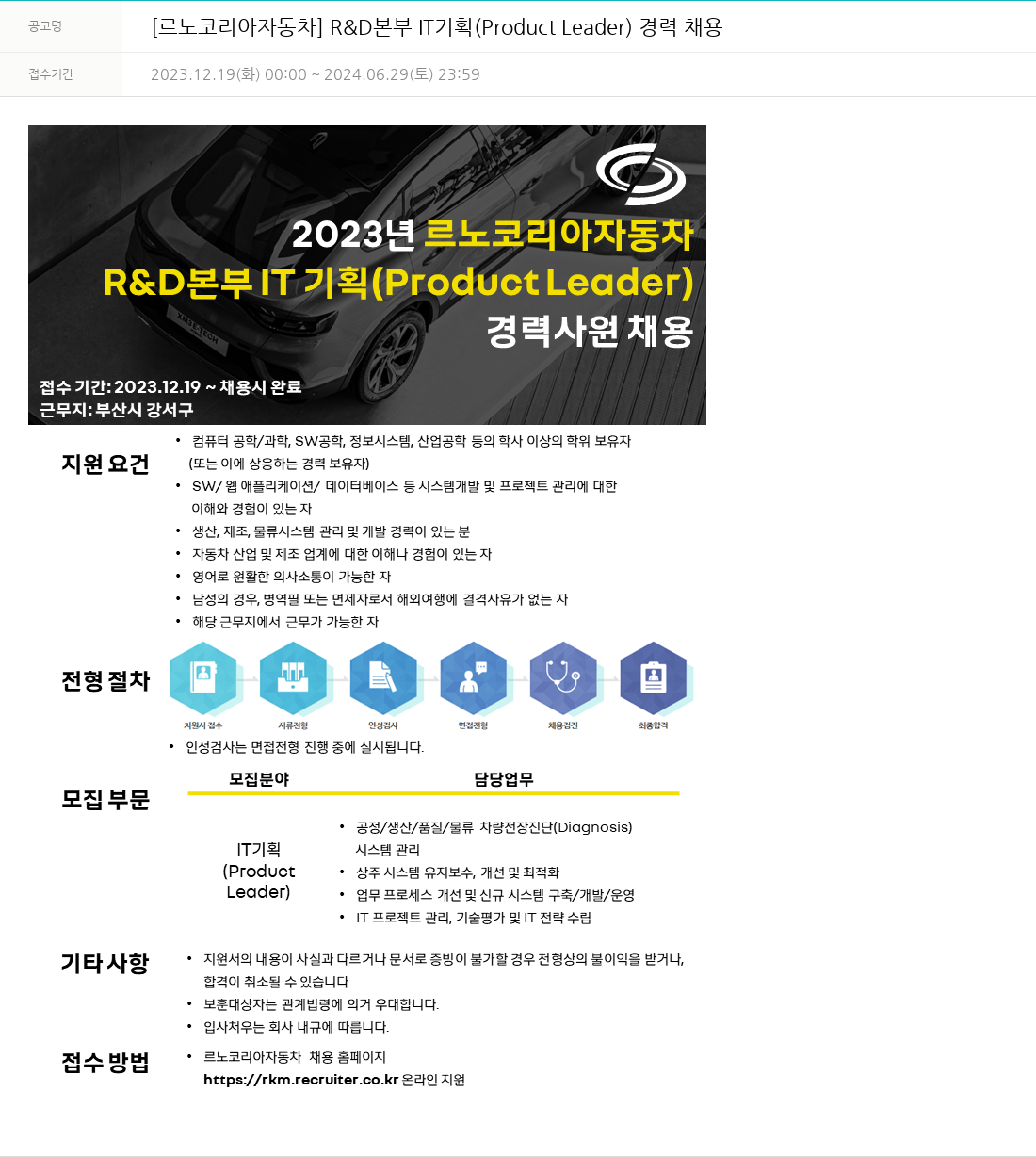 르노코리아 R & D 본부 IT 기획 (Product Leader) 경력 채용 채용공고