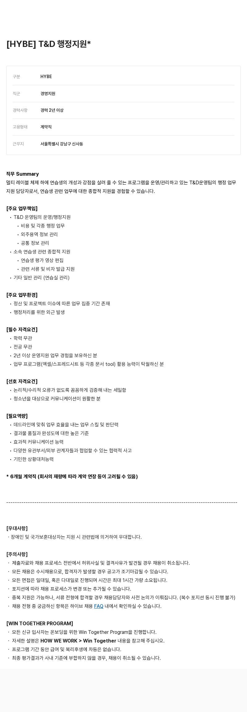 빅히트뮤직 T & D 행정 지원 채용공고