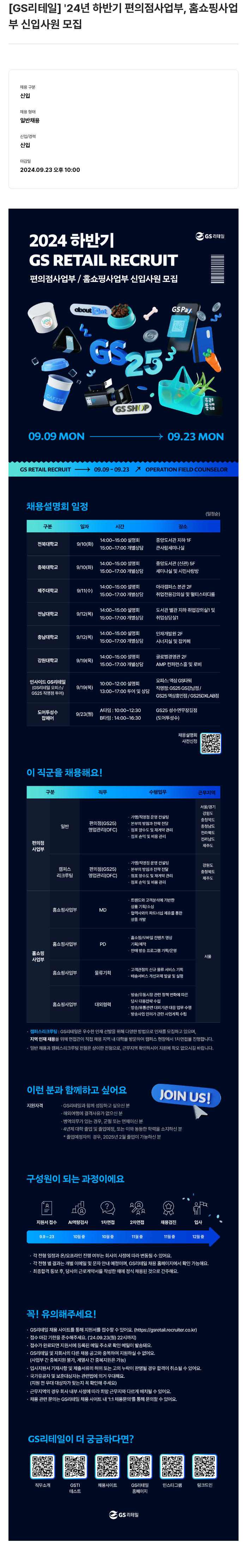 GS리테일 '24년 하반기 편의점 사업부, 홈쇼핑 사업부 신입 사원 모집 채용공고