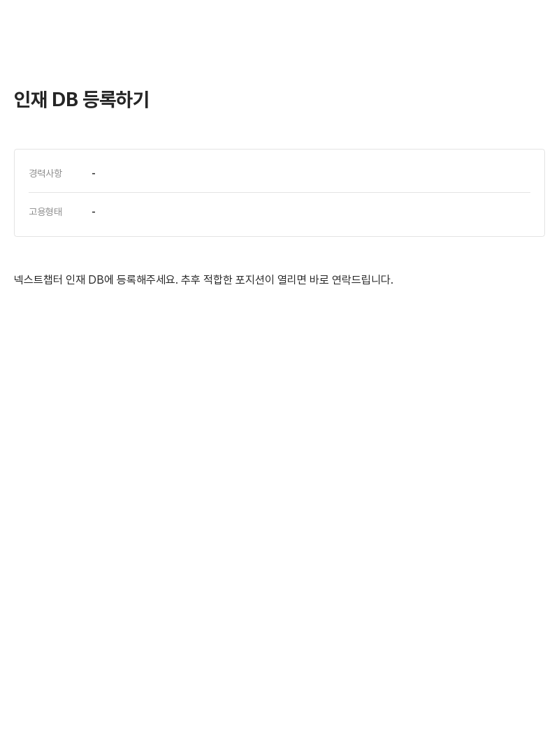 넥스트챕터 인재 DB 등록 하기 채용공고