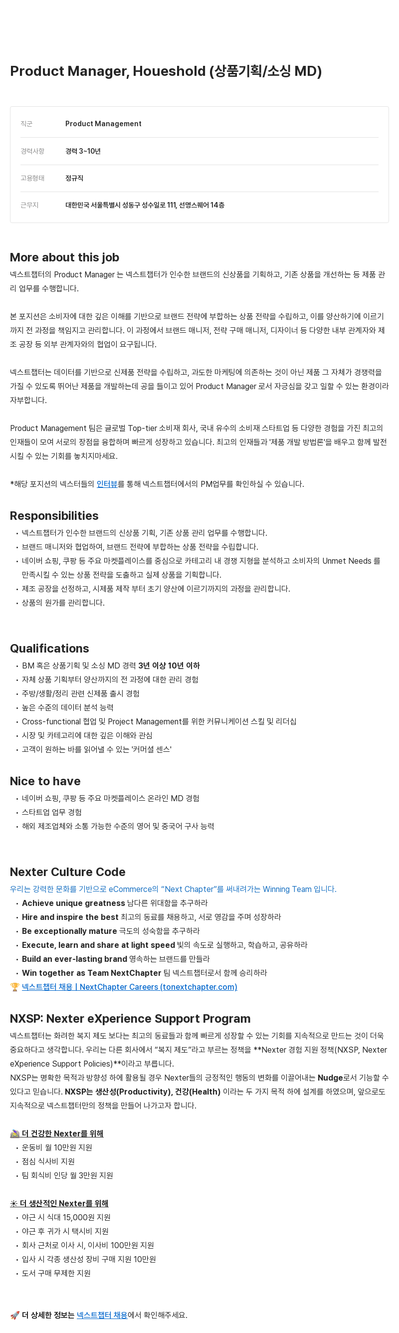 넥스트챕터 Product Manager, Household (상품 기획 / 소싱 MD) 채용공고
