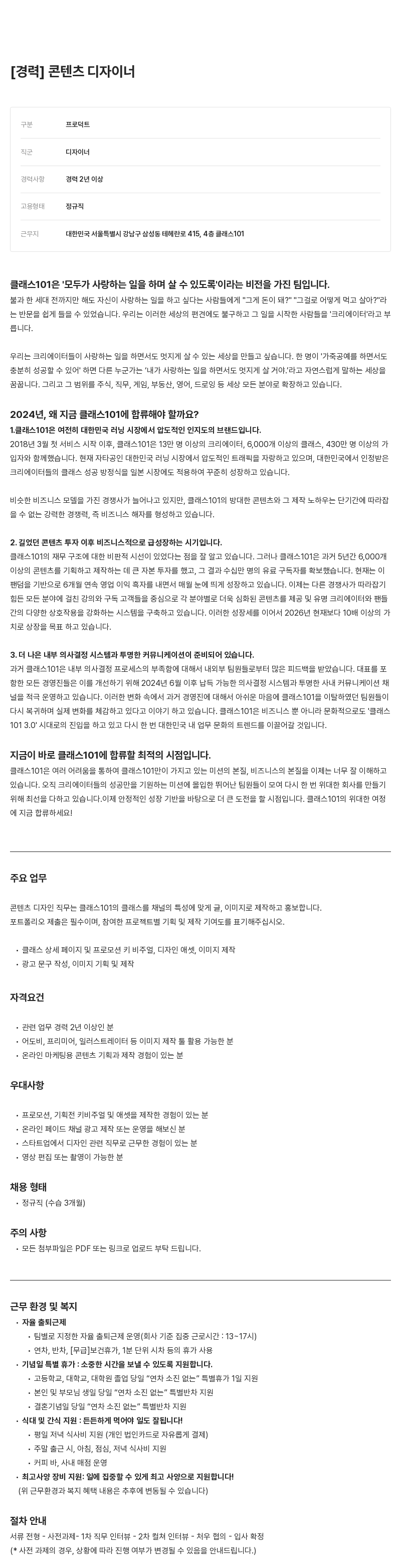 클래스101 경력 콘텐츠 디자이너 채용 채용공고
