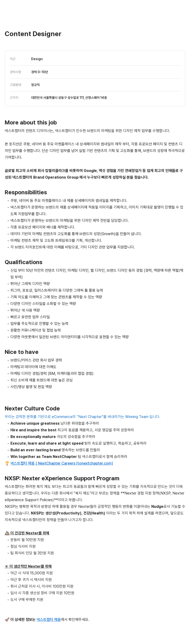 넥스트챕터 Content Designer 채용 채용공고