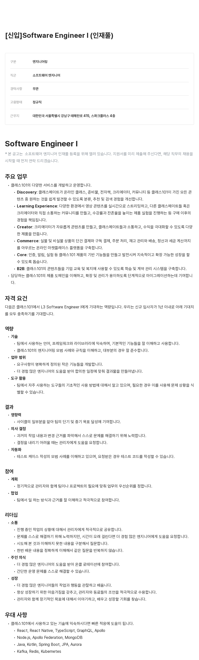 클래스101 [신입] Software Engineer I (인재풀) 채용공고