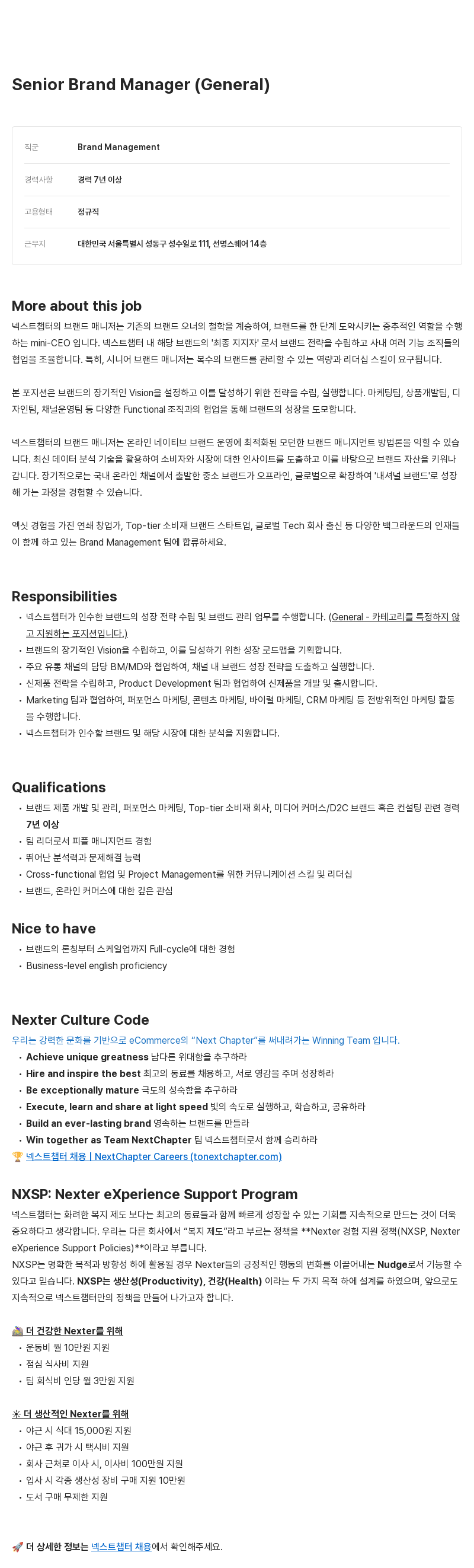 넥스트챕터 Senior Brand Manager (General) 채용 채용공고