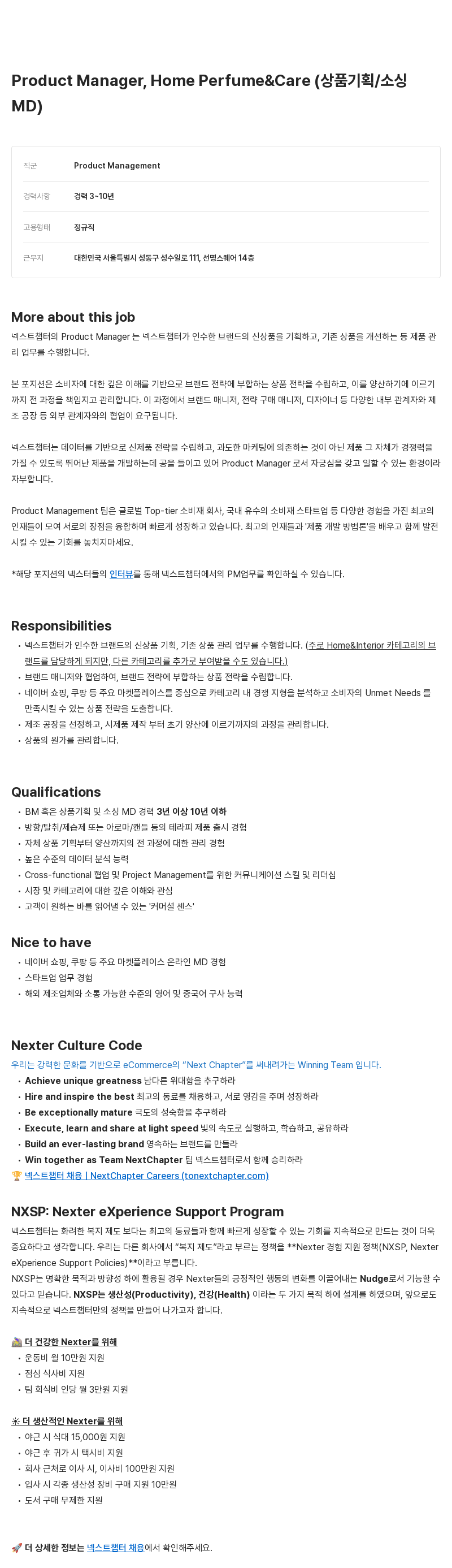 넥스트챕터 Product Manager, Home Perfume & Care (상품 기획/소싱 MD) 채용 채용공고