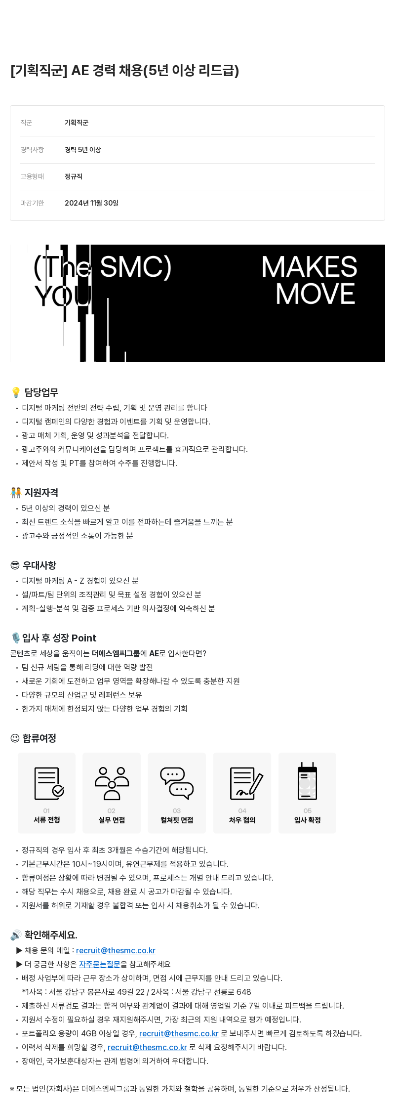 더에스엠씨그룹 [기획 직군] AE 경력 채용 (5년 이상 리드 급) 채용공고