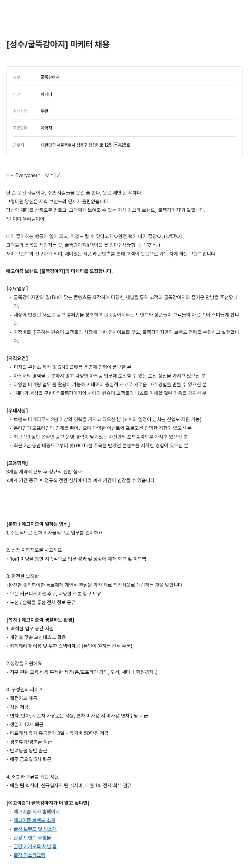 에고이즘 [ 성수 / 굴뚝 강아지 ] 마케터 채용 채용공고