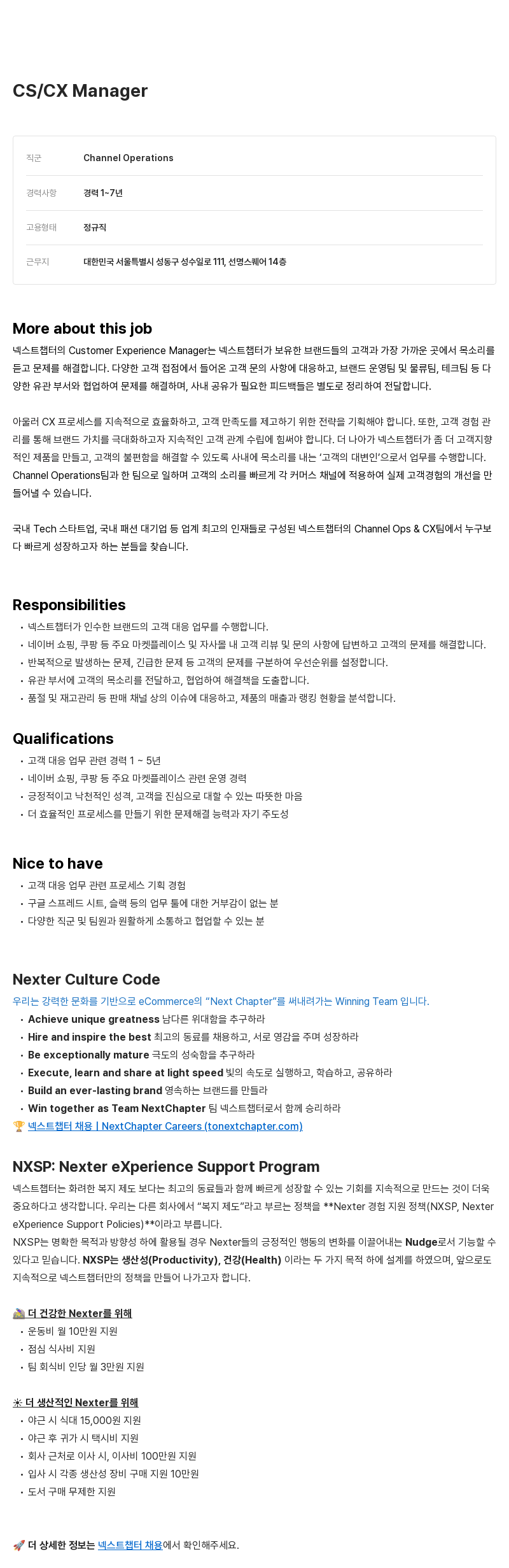 넥스트챕터 CS / CX Manager 채용 채용공고